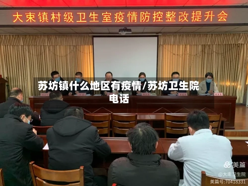 苏坊镇什么地区有疫情/苏坊卫生院电话