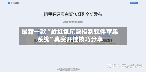 最新一款“抢红包尾数控制软件苹果系统	”真实开挂技巧分享-第2张图片