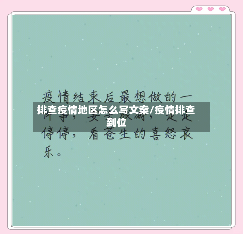 排查疫情地区怎么写文案/疫情排查到位