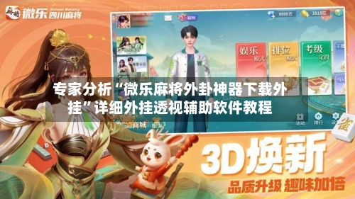 专家分析“微乐麻将外卦神器下载外挂	”详细外挂透视辅助软件教程-第3张图片