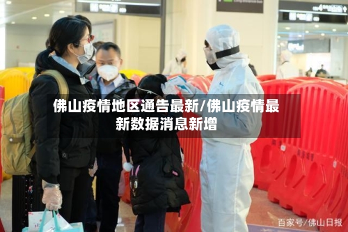 佛山疫情地区通告最新/佛山疫情最新数据消息新增