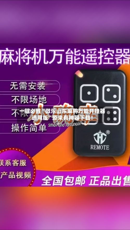一键必胜“微乐山东麻将万能开挂器通用版”原来有神器下载！