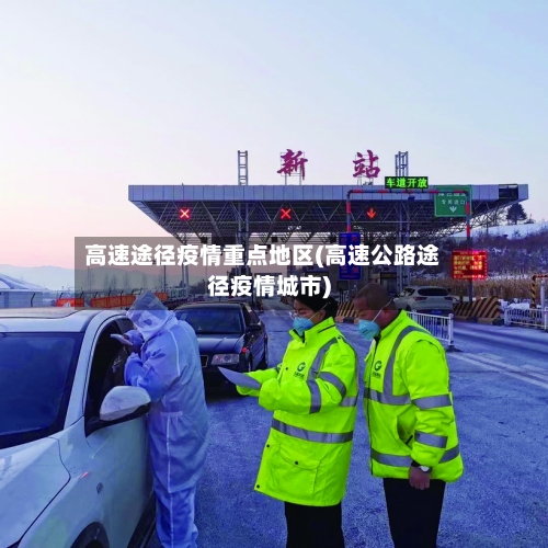 高速途径疫情重点地区(高速公路途径疫情城市)