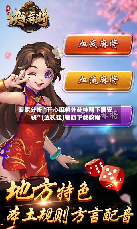 专家分析“开心麻将外卦神器下载安装	”(透视挂)辅助下载教程-第2张图片