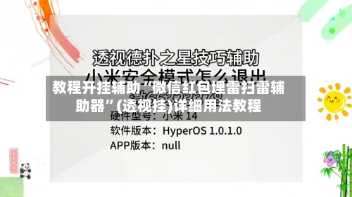 教程开挂辅助“微信红包埋雷扫雷辅助器”(透视挂)详细用法教程-第2张图片