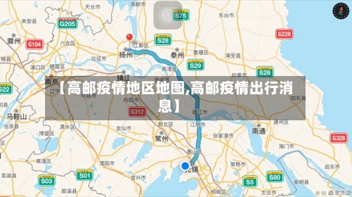 【高邮疫情地区地图,高邮疫情出行消息】-第2张图片