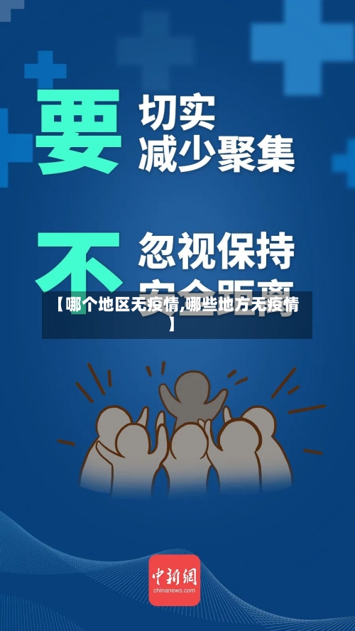 【哪个地区无疫情,哪些地方无疫情】