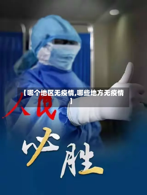 【哪个地区无疫情,哪些地方无疫情】-第2张图片