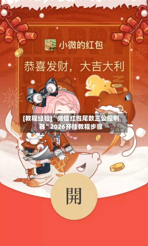 [教程经验]“微信红包尾数三公控制器”2026开挂教程步骤