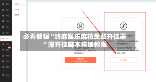必看教程“嗨麻娱乐麻将免费开挂器”附开挂脚本详细教程
