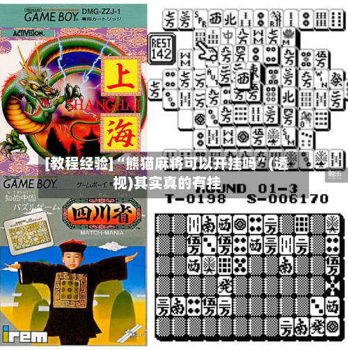 [教程经验]“熊猫麻将可以开挂吗	”(透视)其实真的有挂-第2张图片