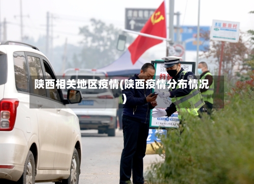 陕西相关地区疫情(陕西疫情分布情况)