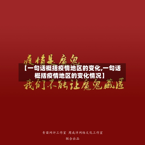 【一句话概括疫情地区的变化,一句话概括疫情地区的变化情况】
