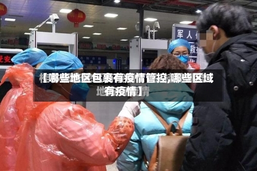 【哪些地区包裹有疫情管控,哪些区域有疫情】