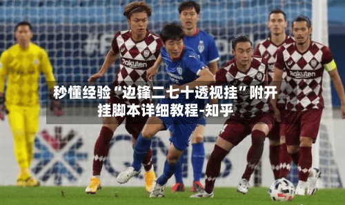 秒懂经验“边锋二七十透视挂”附开挂脚本详细教程-知乎-第2张图片