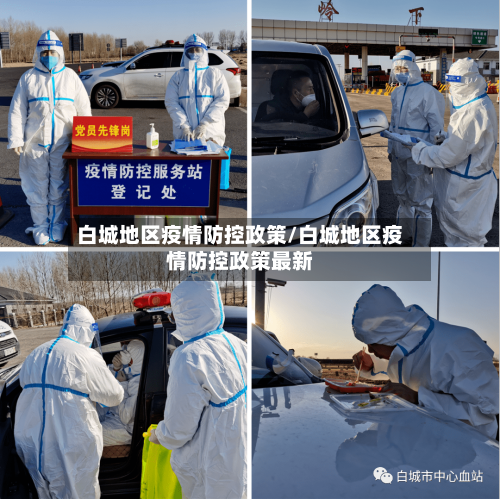 白城地区疫情防控政策/白城地区疫情防控政策最新-第2张图片