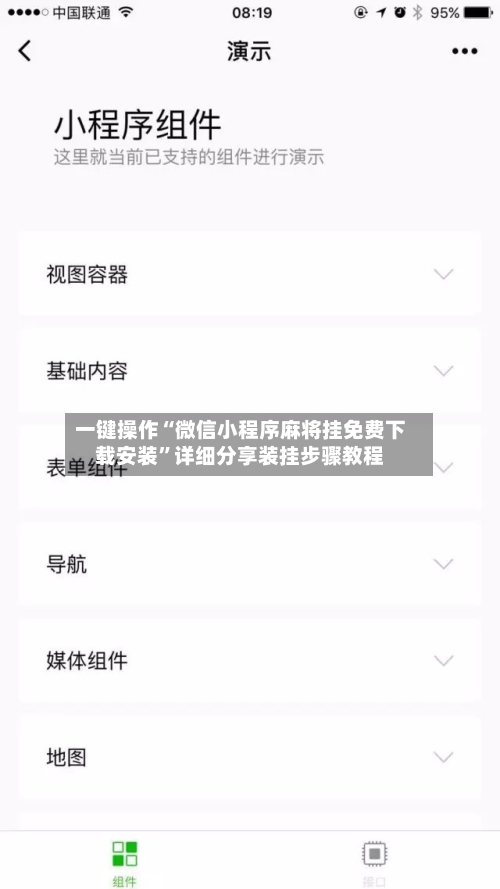 一键操作“微信小程序麻将挂免费下载安装	”详细分享装挂步骤教程-第2张图片