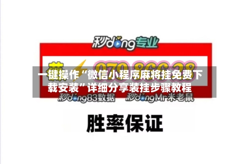 一键操作“微信小程序麻将挂免费下载安装”详细分享装挂步骤教程