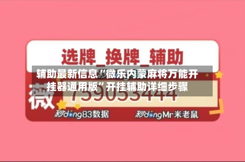 辅助最新信息“微乐内蒙麻将万能开挂器通用版”开挂辅助详细步骤-第1张图片
