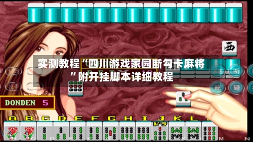 实测教程“四川游戏家园断勾卡麻将”附开挂脚本详细教程-第3张图片