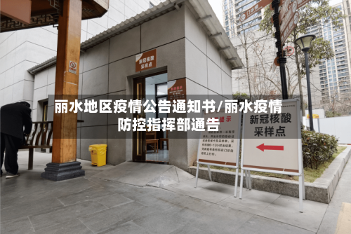 丽水地区疫情公告通知书/丽水疫情防控指挥部通告-第3张图片