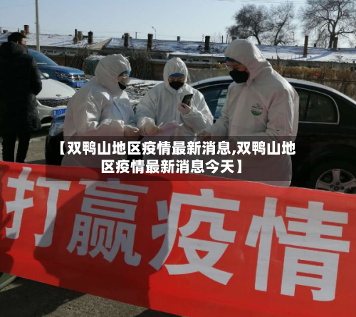 【双鸭山地区疫情最新消息,双鸭山地区疫情最新消息今天】