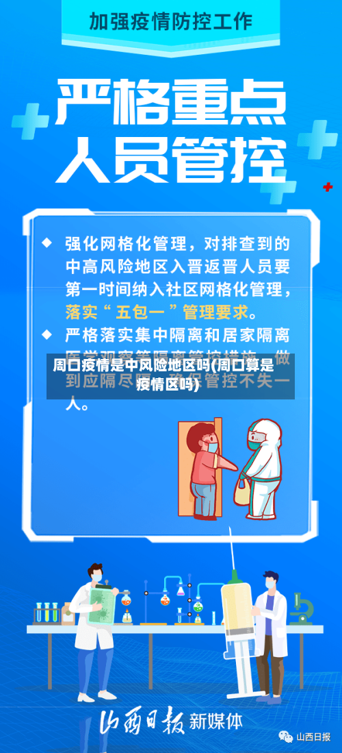 周口疫情是中风险地区吗(周口算是疫情区吗)-第3张图片