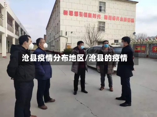沧县疫情分布地区/沧县的疫情