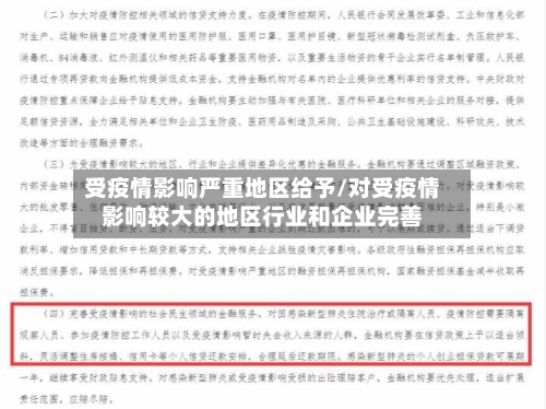 受疫情影响严重地区给予/对受疫情影响较大的地区行业和企业完善