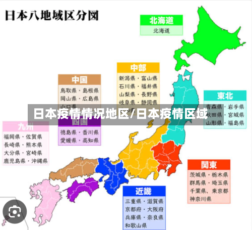 日本疫情情况地区/日本疫情区域