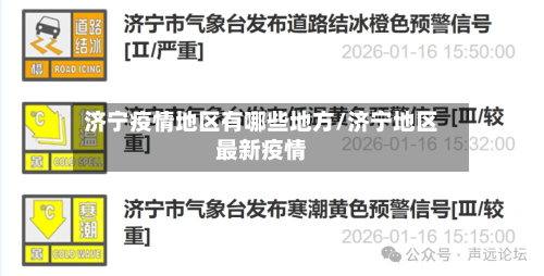 济宁疫情地区有哪些地方/济宁地区最新疫情