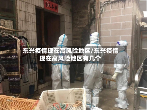 东兴疫情现在高风险地区/东兴疫情现在高风险地区有几个