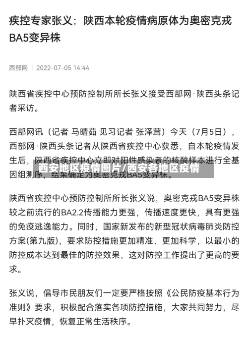 西安地区疫情图片/西安各地区疫情