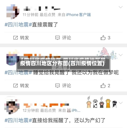 疫情四川地区分布图(四川疫情位置)-第2张图片