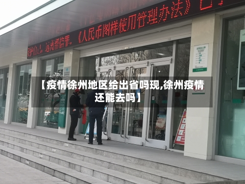 【疫情徐州地区给出省吗现,徐州疫情还能去吗】-第2张图片