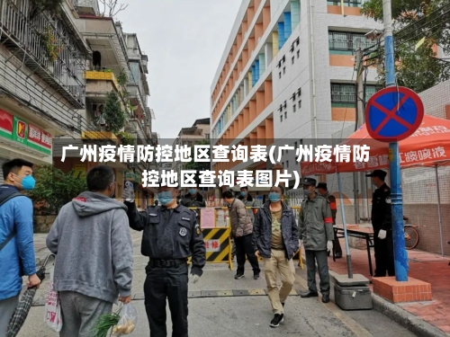 广州疫情防控地区查询表(广州疫情防控地区查询表图片)