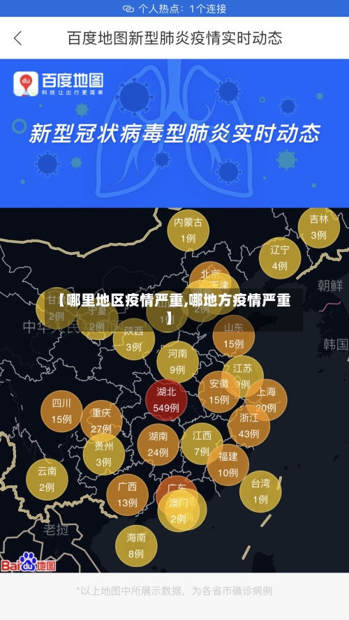 【哪里地区疫情严重,哪地方疫情严重】-第2张图片