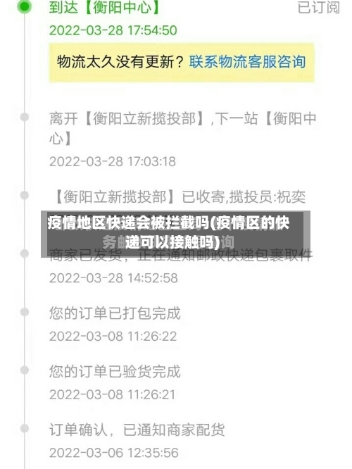 疫情地区快递会被拦截吗(疫情区的快递可以接触吗)-第3张图片