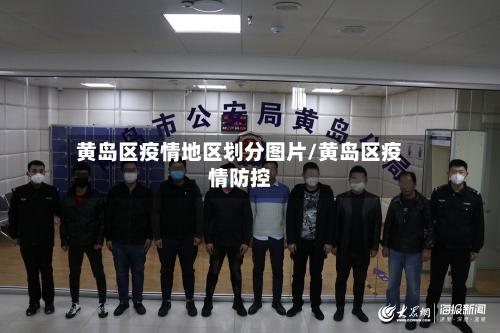 黄岛区疫情地区划分图片/黄岛区疫情防控