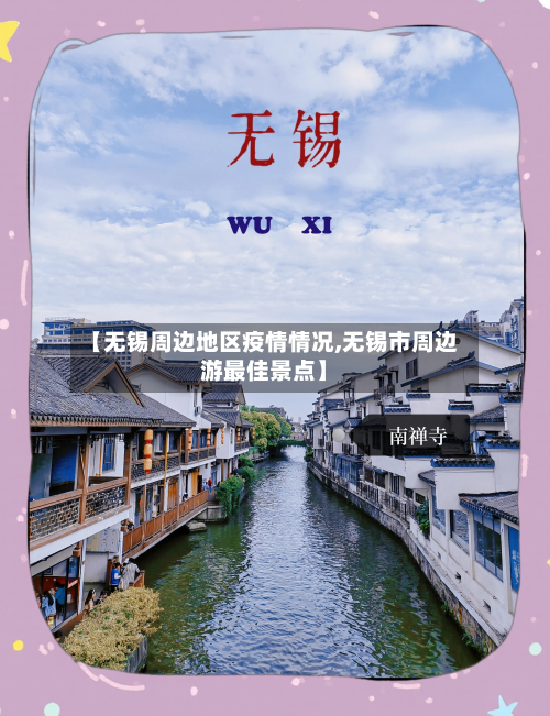【无锡周边地区疫情情况,无锡市周边游最佳景点】