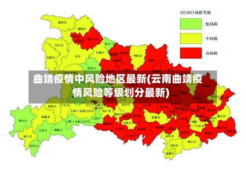 曲靖疫情中风险地区最新(云南曲靖疫情风险等级划分最新)-第2张图片