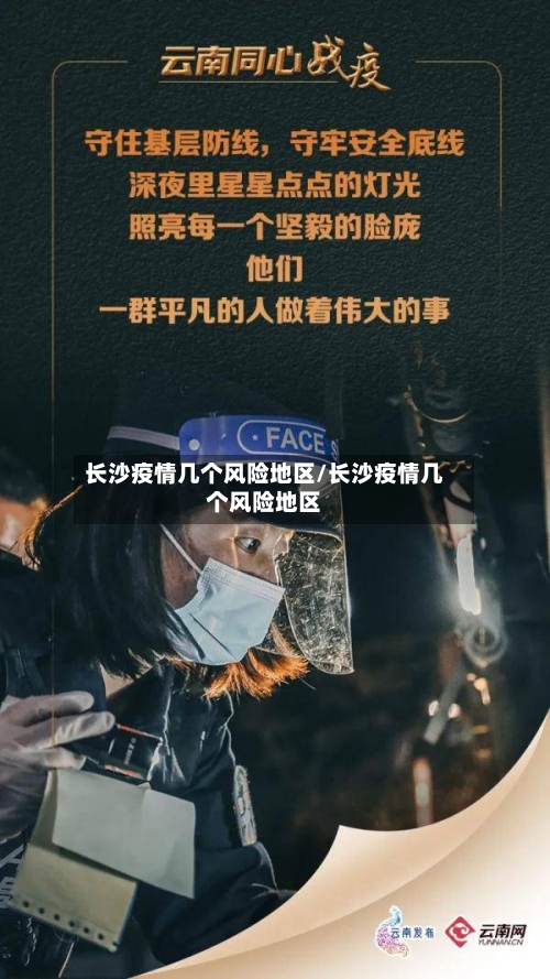 长沙疫情几个风险地区/长沙疫情几个风险地区