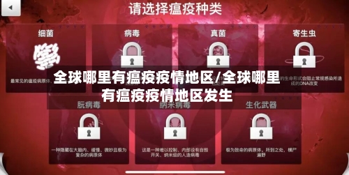 全球哪里有瘟疫疫情地区/全球哪里有瘟疫疫情地区发生-第3张图片