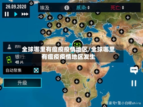 全球哪里有瘟疫疫情地区/全球哪里有瘟疫疫情地区发生