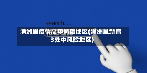 满洲里疫情高中风险地区(满洲里新增3处中风险地区)