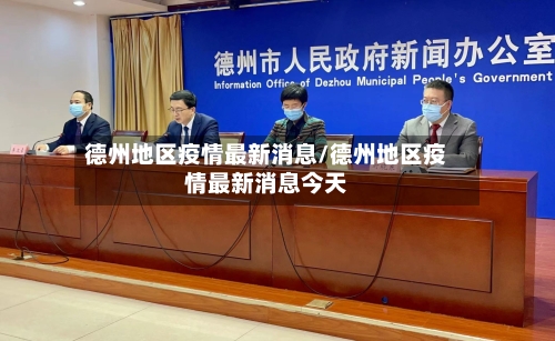 德州地区疫情最新消息/德州地区疫情最新消息今天-第2张图片