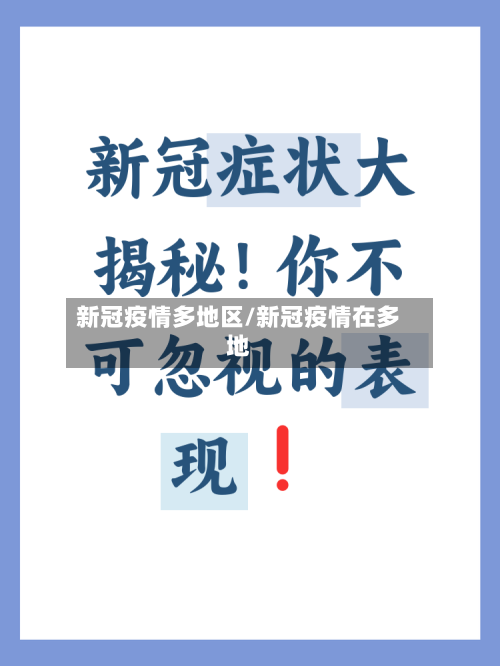 新冠疫情多地区/新冠疫情在多地