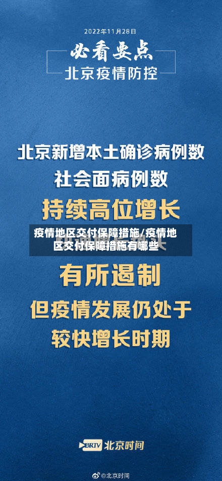 疫情地区交付保障措施/疫情地区交付保障措施有哪些-第2张图片