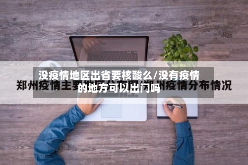 没疫情地区出省要核酸么/没有疫情的地方可以出门吗-第2张图片