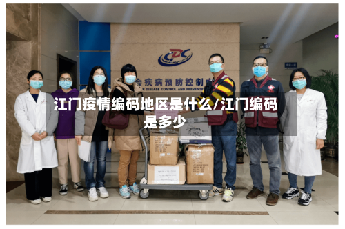 江门疫情编码地区是什么/江门编码是多少